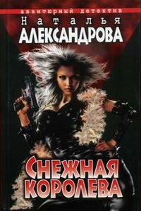 Снежная Королева