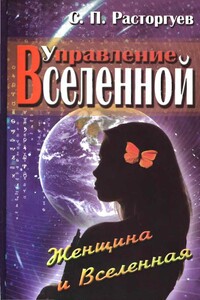 Управление Вселенной. Женщина и Вселенная