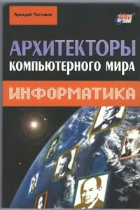 Архитекторы компьютерного мира