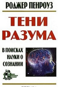 Тени разума. В поисках науки о сознании