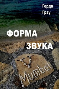 Форма звука