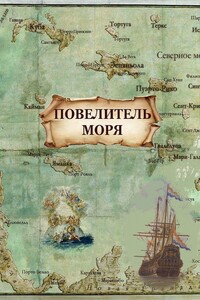 Повелитель моря