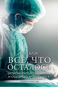 Всё, что осталось