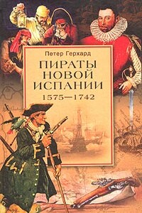 Пираты Новой Испании, 1575-1742