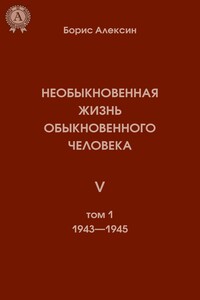 Необыкновенная жизнь обыкновенного человека. Книга 5. Том I