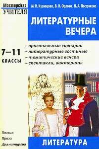 Литературные вечера. 7-11 классы