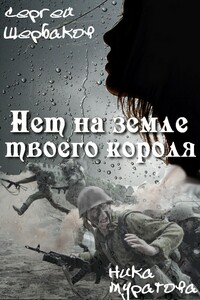 Нет на земле твоего короля. Часть 2