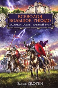 Всеволод Большое Гнездо. "Золотая осень" Древней Руси