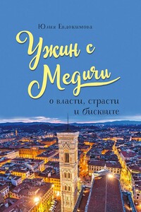 Ужин с Медичи. О власти, страсти и бисквите