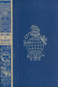 На суше и на море, 1967–1968