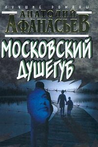 Московский душегуб