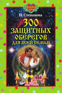 300 защитных оберегов для всей семьи