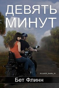 Девять минут