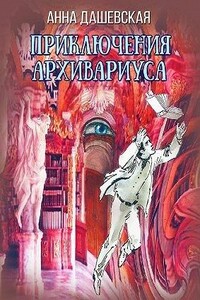 Приключения архивариуса