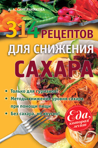 314 рецептов для снижения сахара