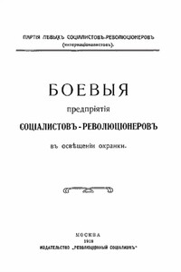 Боевые предприятия социалистов-революционеров в освещении охранки