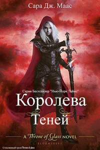 Королева теней