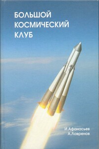 Большой космический клуб. Часть 1