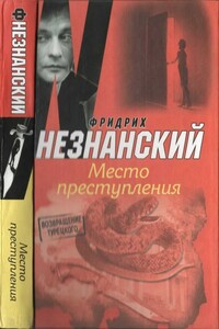 Место преступления