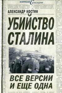 Убийство Сталина. Все версии и ещё одна