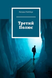 Третий Полюс