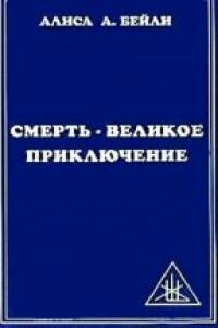 Смерть: Великое приключение