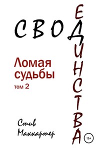 Свод Единства. Ломая судьбы. Том 2