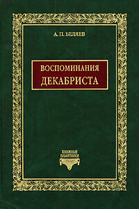 Воспоминания декабриста о пережитом и перечувствованном. Часть 1