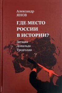 Где место России в истории?