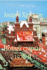 Новый старый 1978-й. Книга десятая