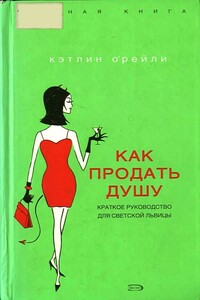 Как продать душу: Краткое руководство для светской львицы