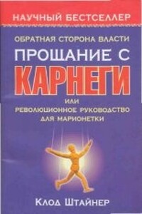 Обратная сторона власти. Прощание с Карнеги, или Революционное руководство для марионетки