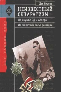 Неизвестный сепаратизм. На службе СД и Абвера