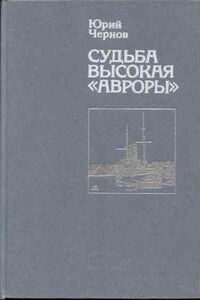 Судьба высокая «Авроры»