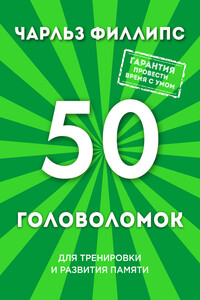 50 головоломок для тренировки и развития памяти