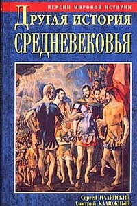 Другая история Средневековья. От древности до Возрождения