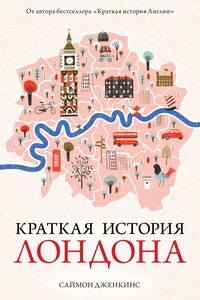 Краткая история Лондона