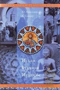 Православное Религиоведение: Ислам, Буддизм, Иудаизм