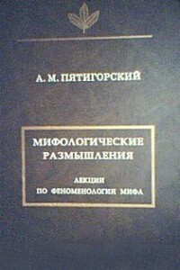 Мифологические размышления