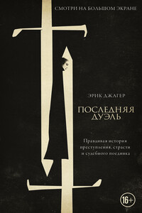 Последняя дуэль. Правдивая история преступления, страсти и судебного поединка