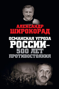 Османская угроза России — 500 лет противостояния