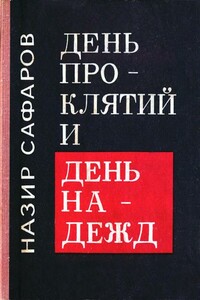 День проклятий и день надежд