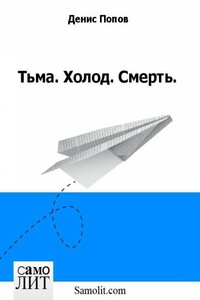 Тьма. Холод. Смерть