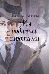 Мы родились сиротами