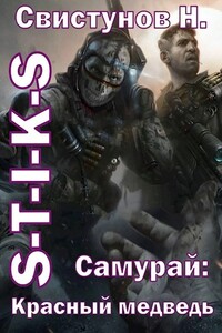 S-T-I-K-S. Самурай 2: Красный медведь.