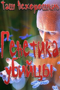 Генетика убийцы