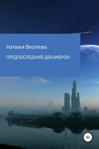 Предпоследний Декамерон, или Сказки морового поветрия