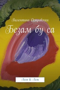 Безам бу са