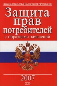 Защита прав потребителей с образцами заявлений