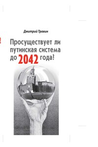 Просуществует ли путинская система до 2042 года?